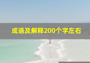 成语及解释200个字左右