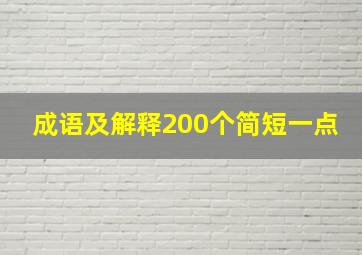 成语及解释200个简短一点