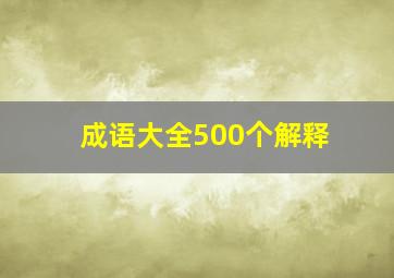 成语大全500个解释