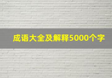 成语大全及解释5000个字