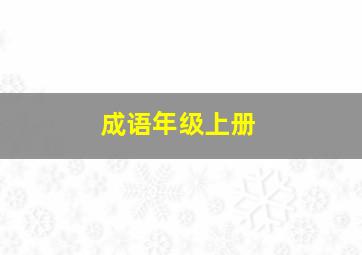 成语年级上册