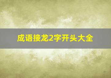 成语接龙2字开头大全