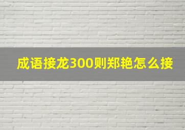 成语接龙300则郑艳怎么接