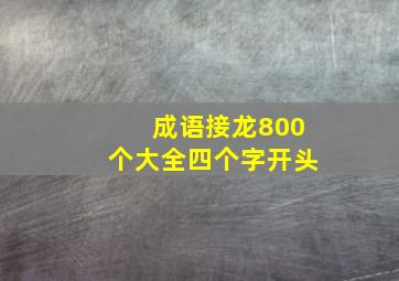 成语接龙800个大全四个字开头