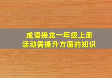 成语接龙一年级上册活动需提升方面的知识