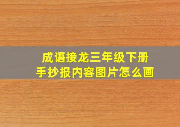 成语接龙三年级下册手抄报内容图片怎么画