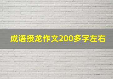 成语接龙作文200多字左右