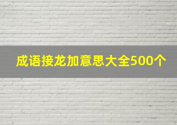 成语接龙加意思大全500个