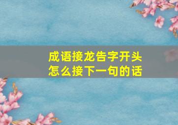 成语接龙告字开头怎么接下一句的话