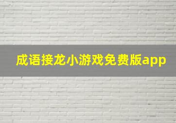 成语接龙小游戏免费版app