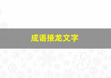 成语接龙文字