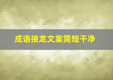 成语接龙文案简短干净