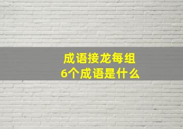 成语接龙每组6个成语是什么