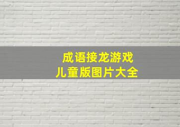 成语接龙游戏儿童版图片大全