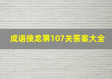 成语接龙第107关答案大全