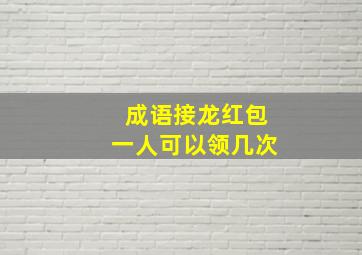 成语接龙红包一人可以领几次