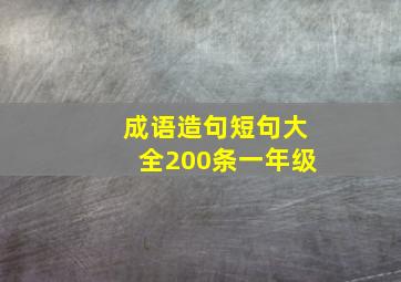 成语造句短句大全200条一年级