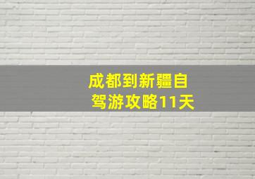 成都到新疆自驾游攻略11天