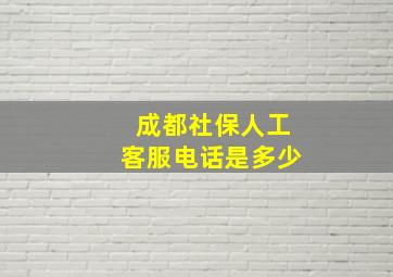 成都社保人工客服电话是多少