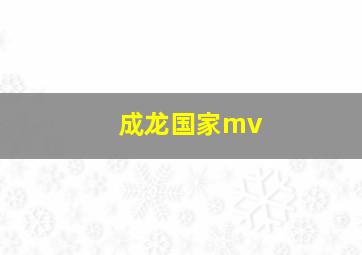 成龙国家mv