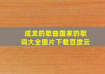 成龙的歌曲国家的歌词大全图片下载百度云