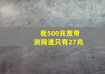 我500兆宽带测网速只有27兆