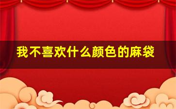 我不喜欢什么颜色的麻袋