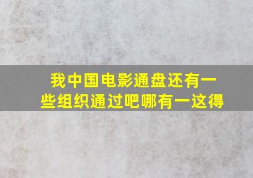 我中国电影通盘还有一些组织通过吧哪有一这得