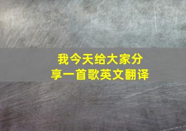 我今天给大家分享一首歌英文翻译