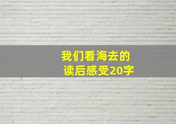 我们看海去的读后感受20字