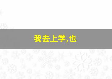 我去上学,也