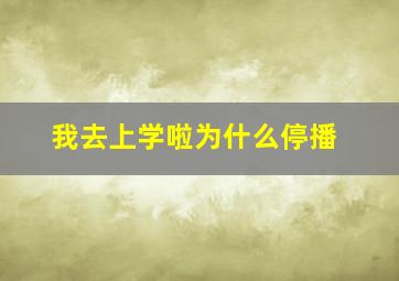 我去上学啦为什么停播