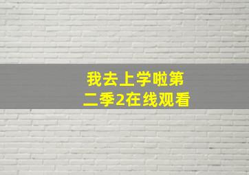 我去上学啦第二季2在线观看