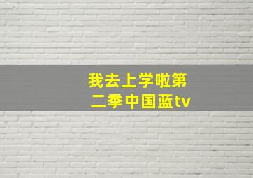 我去上学啦第二季中国蓝tv