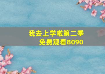 我去上学啦第二季免费观看8090