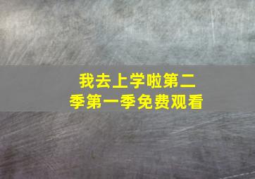 我去上学啦第二季第一季免费观看