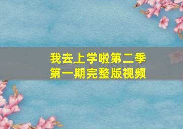 我去上学啦第二季第一期完整版视频