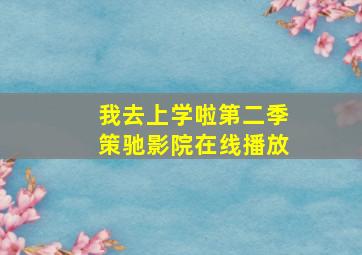 我去上学啦第二季策驰影院在线播放