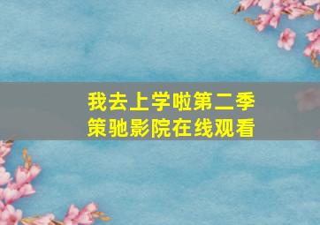 我去上学啦第二季策驰影院在线观看