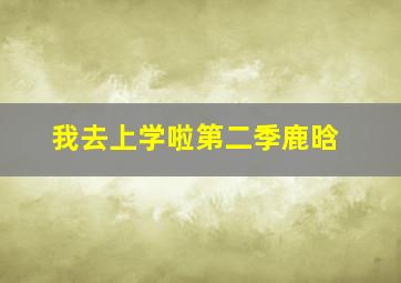 我去上学啦第二季鹿晗