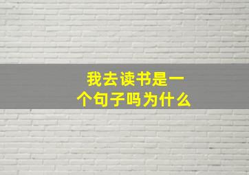 我去读书是一个句子吗为什么