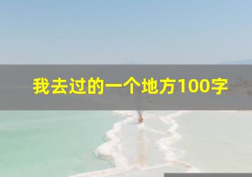 我去过的一个地方100字