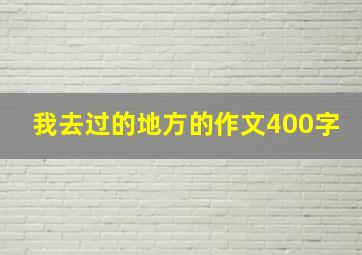 我去过的地方的作文400字