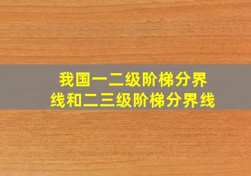 我国一二级阶梯分界线和二三级阶梯分界线