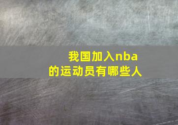 我国加入nba的运动员有哪些人