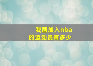 我国加入nba的运动员有多少