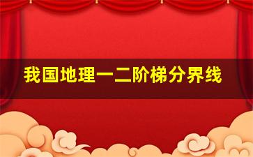 我国地理一二阶梯分界线