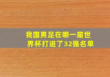 我国男足在哪一届世界杯打进了32强名单