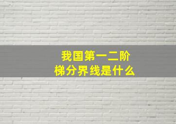 我国第一二阶梯分界线是什么