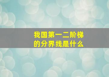 我国第一二阶梯的分界线是什么